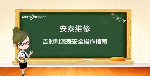 榴莲视频官网下载维修带您了解污污污榴莲视频源表安全操作指南