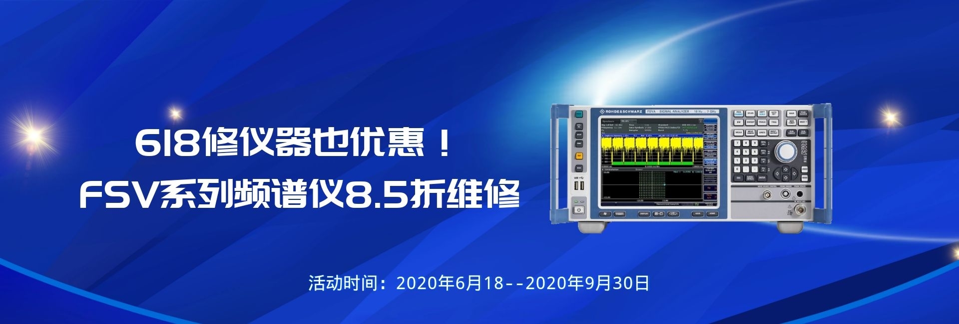 618仪器维修也优惠！！！FSV系列频谱仪维修8.5折