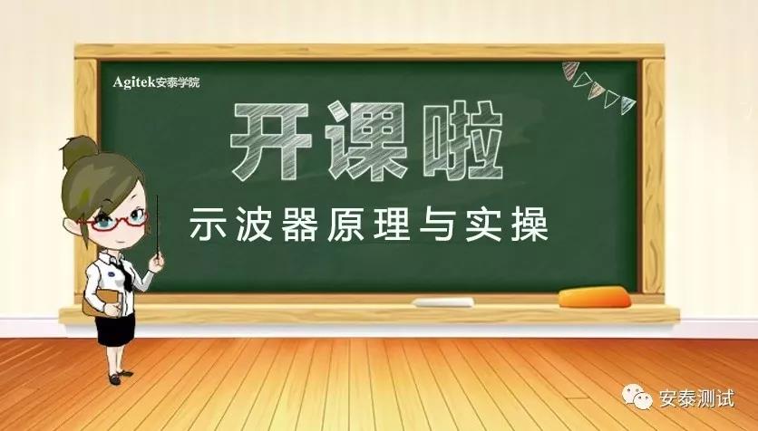 【开课啦】榴莲视频官网下载维修数字示波器原理与实操培训